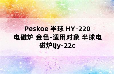 Peskoe 半球 HY-220 电磁炉 金色-适用对象 半球电磁炉ljy-22c